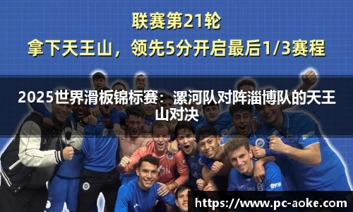 2025世界滑板锦标赛:漯河队对阵淄博队的天王山对决