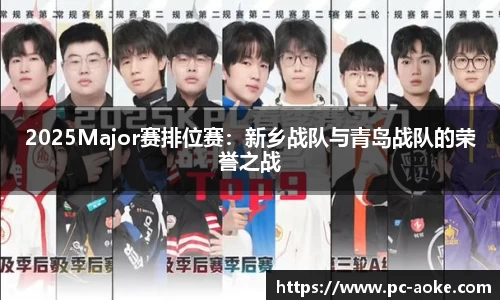 2025Major赛排位赛:新乡战队与青岛战队的荣誉之战