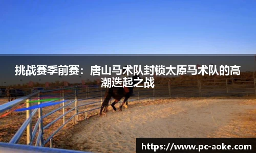 挑战赛季前赛:唐山马术队封锁太原马术队的高潮迭起之战