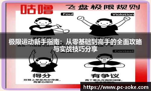 极限运动新手指南:从零基础到高手的全面攻略与实战技巧分享