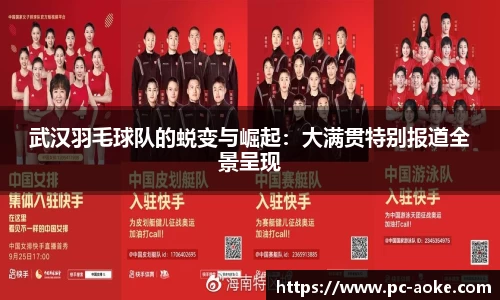 武汉羽毛球队的蜕变与崛起:大满贯特别报道全景呈现