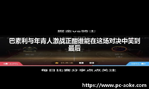 巴素利与年青人激战正酣谁能在这场对决中笑到最后